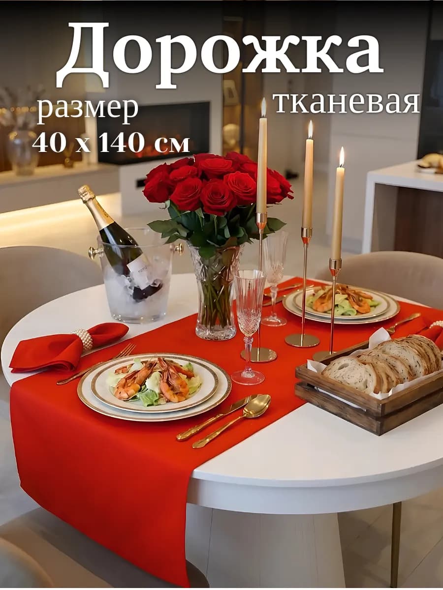 Дорожка на стол тканевая сервировочная праздничная