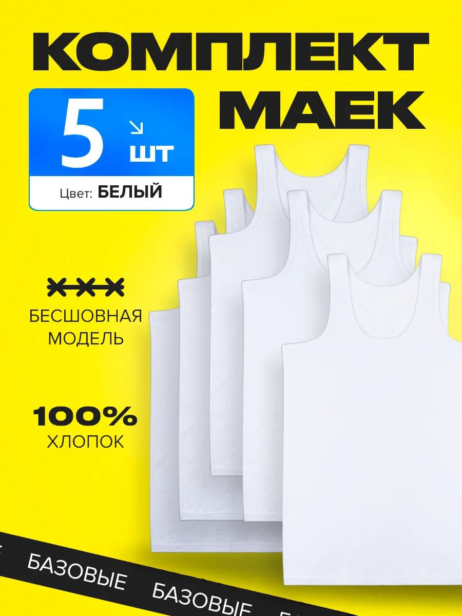 Майка мужская хлопок белая набор 5 штук - фото 1