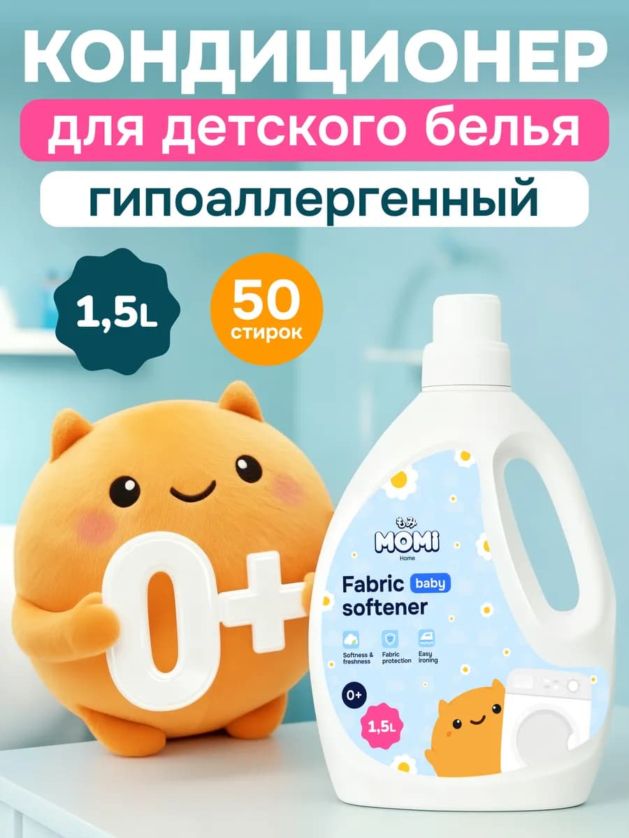 Кондиционер ополаскиватель для стирки детского белья 1,5 л