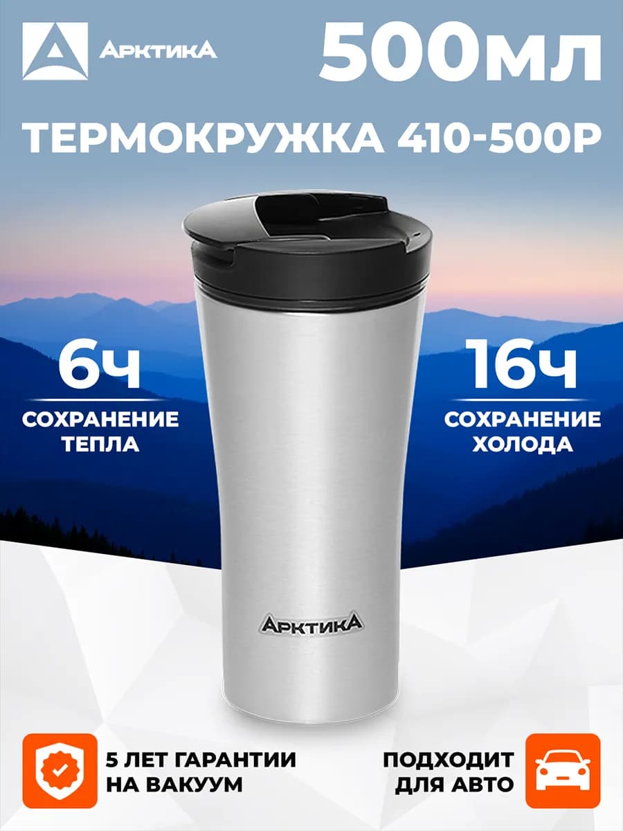 Термокружка 500 мл 410-500P для кофе и чая, вакуумная, сталь