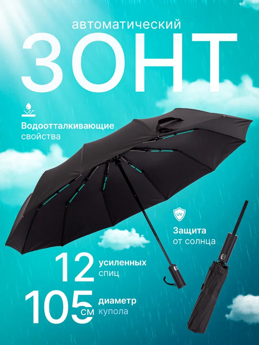 Зонт черный автомат антиветер 12 спиц