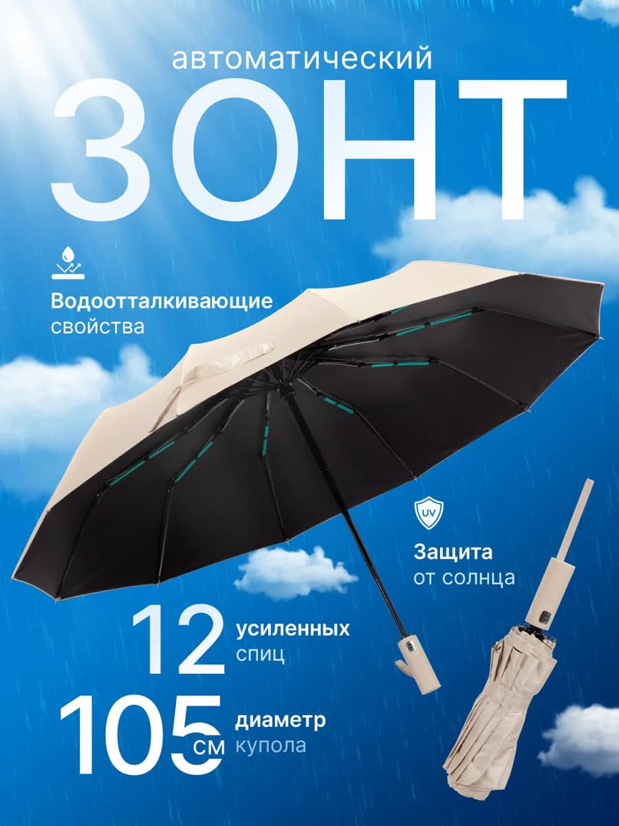 Зонт бежевый автомат антиветер 12 спиц
