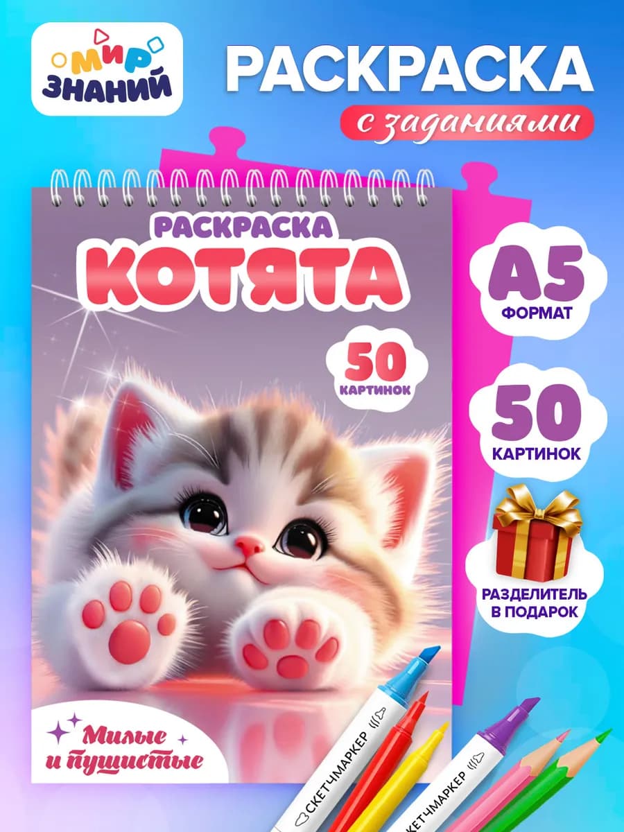 Раскраска для девочек с котиками плотные листы