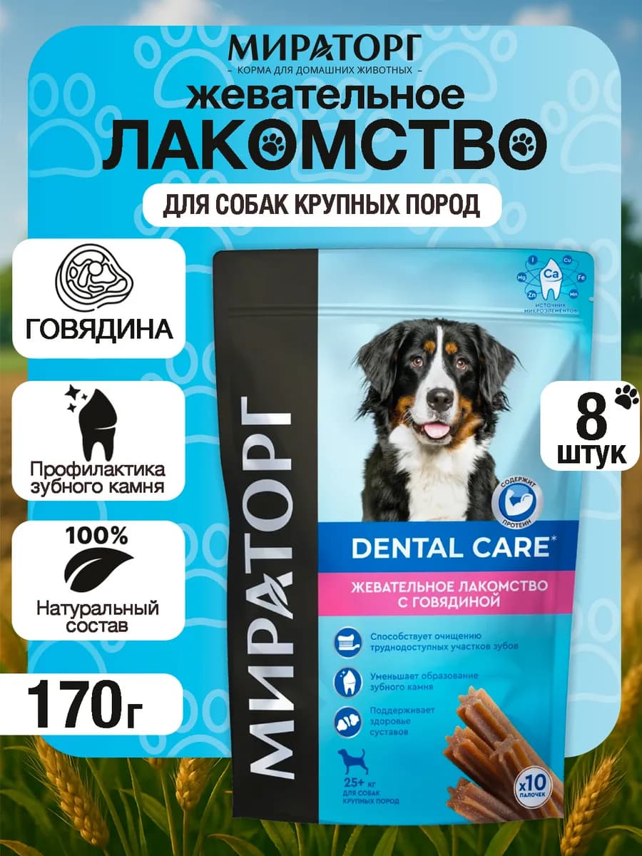 Жевательные лакомства для крупных пород, с говядиной, 170г*8