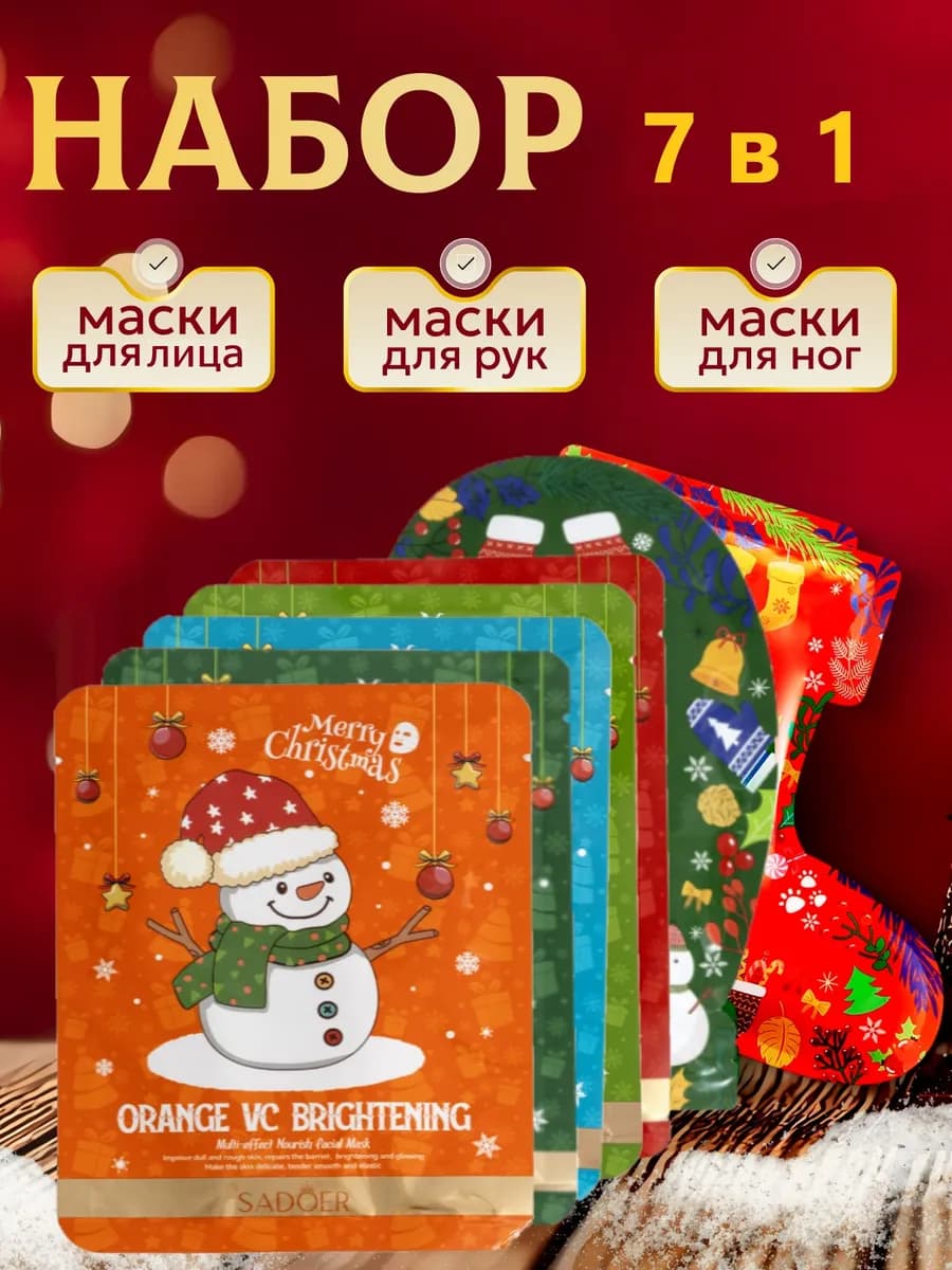 Подарочный набор уходовой косметики новогодний 7 в 1