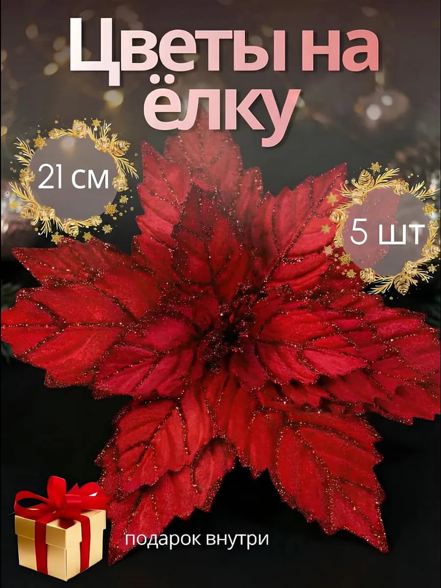Новогодние украшения цветы на елку 5 шт