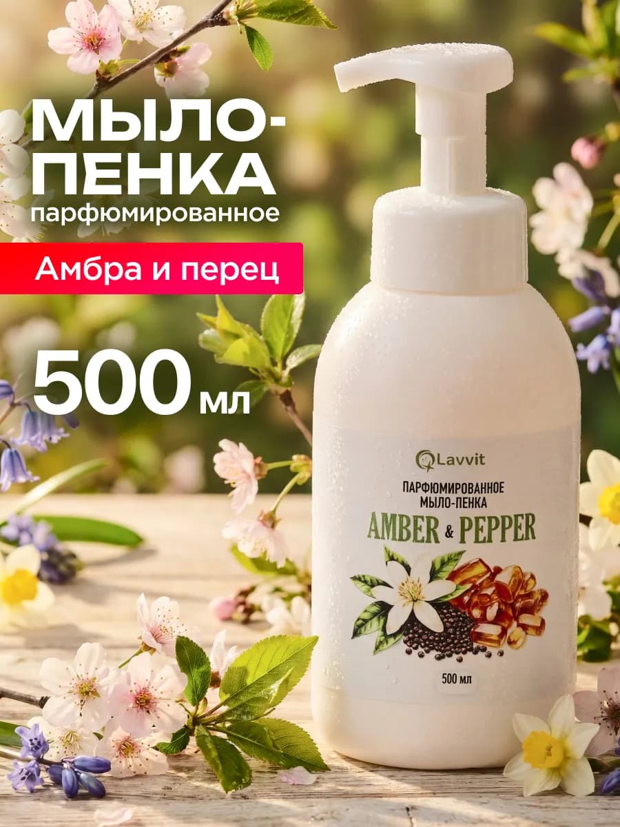 Мыло- пенка для рук парфюмированное