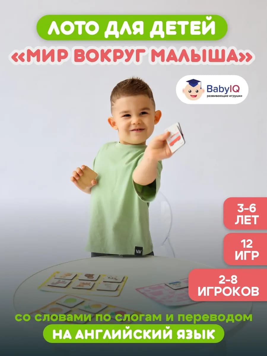 Лото детское "Мир вокруг малышa" перевод на английский язык