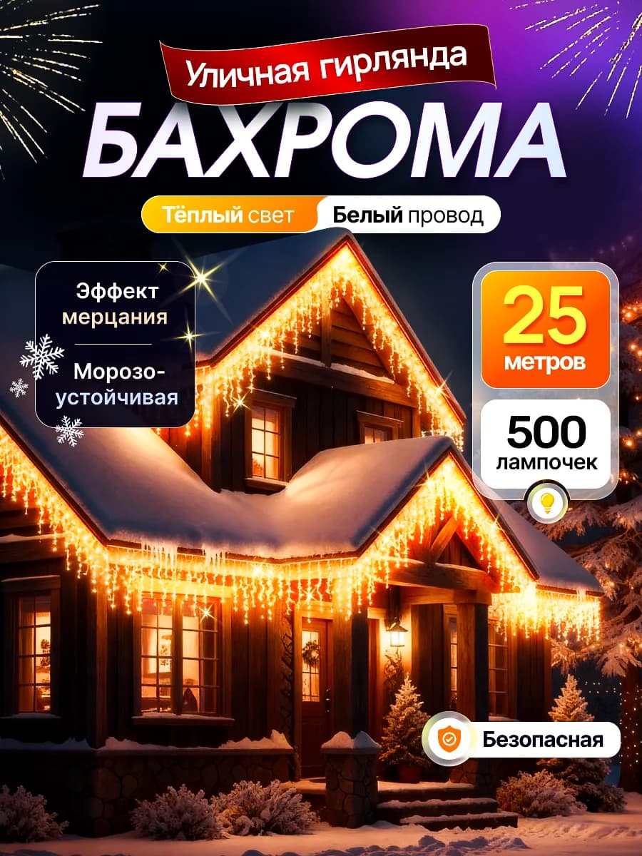 Гирлянда уличная бахрома теплая 25 м