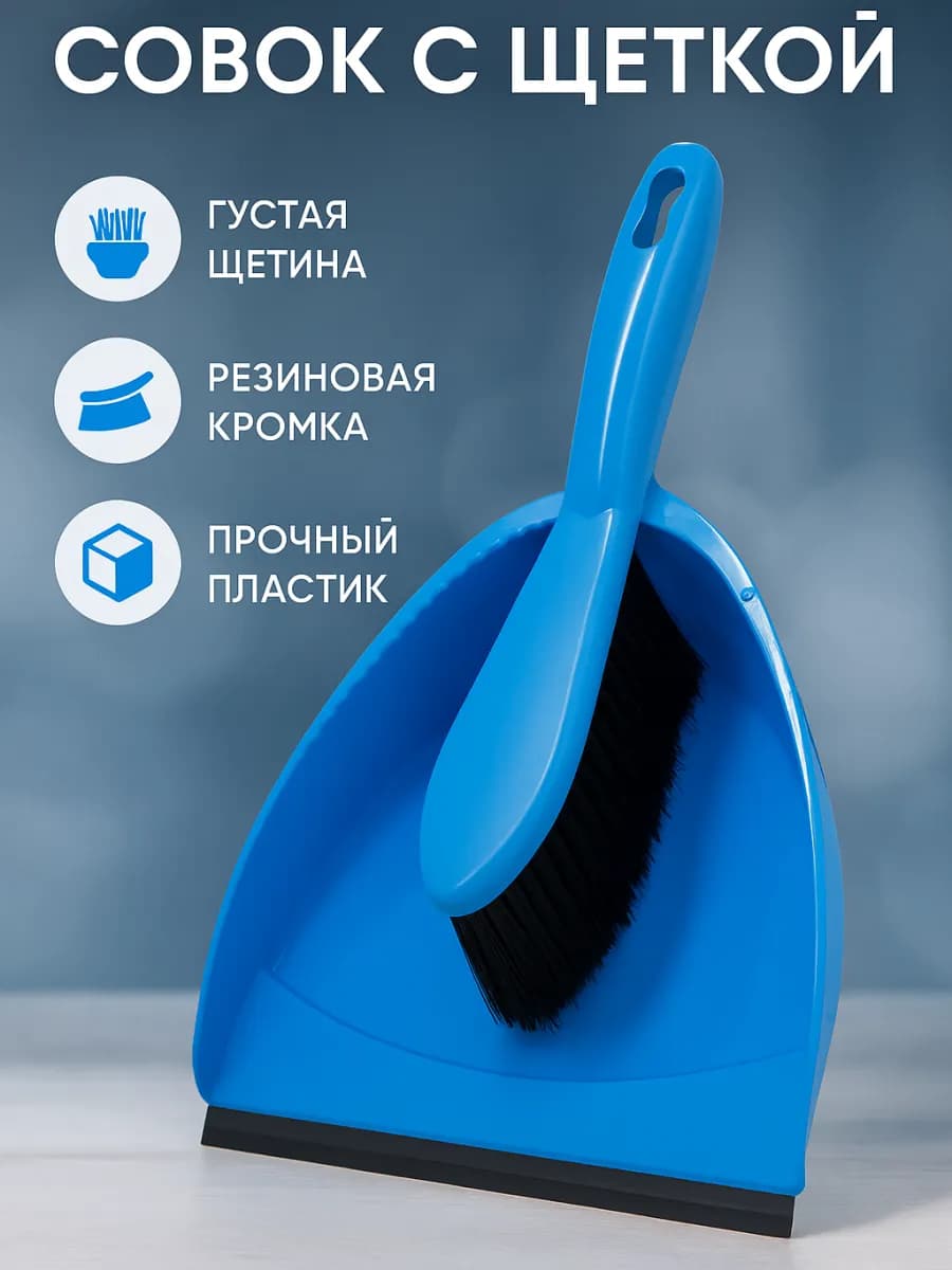 Щетка с совком для уборки