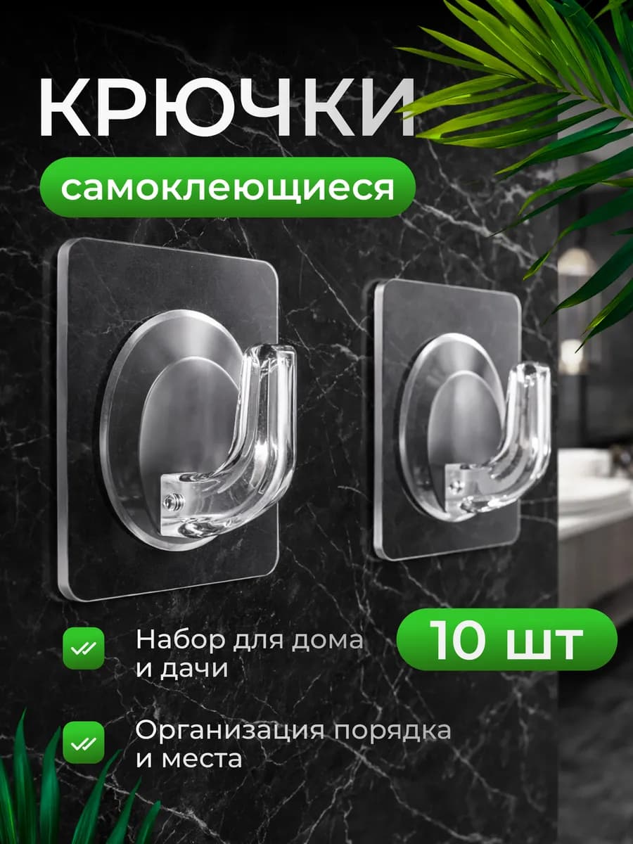 Крючки самоклеящиеся прозрачные для ванной и кухни