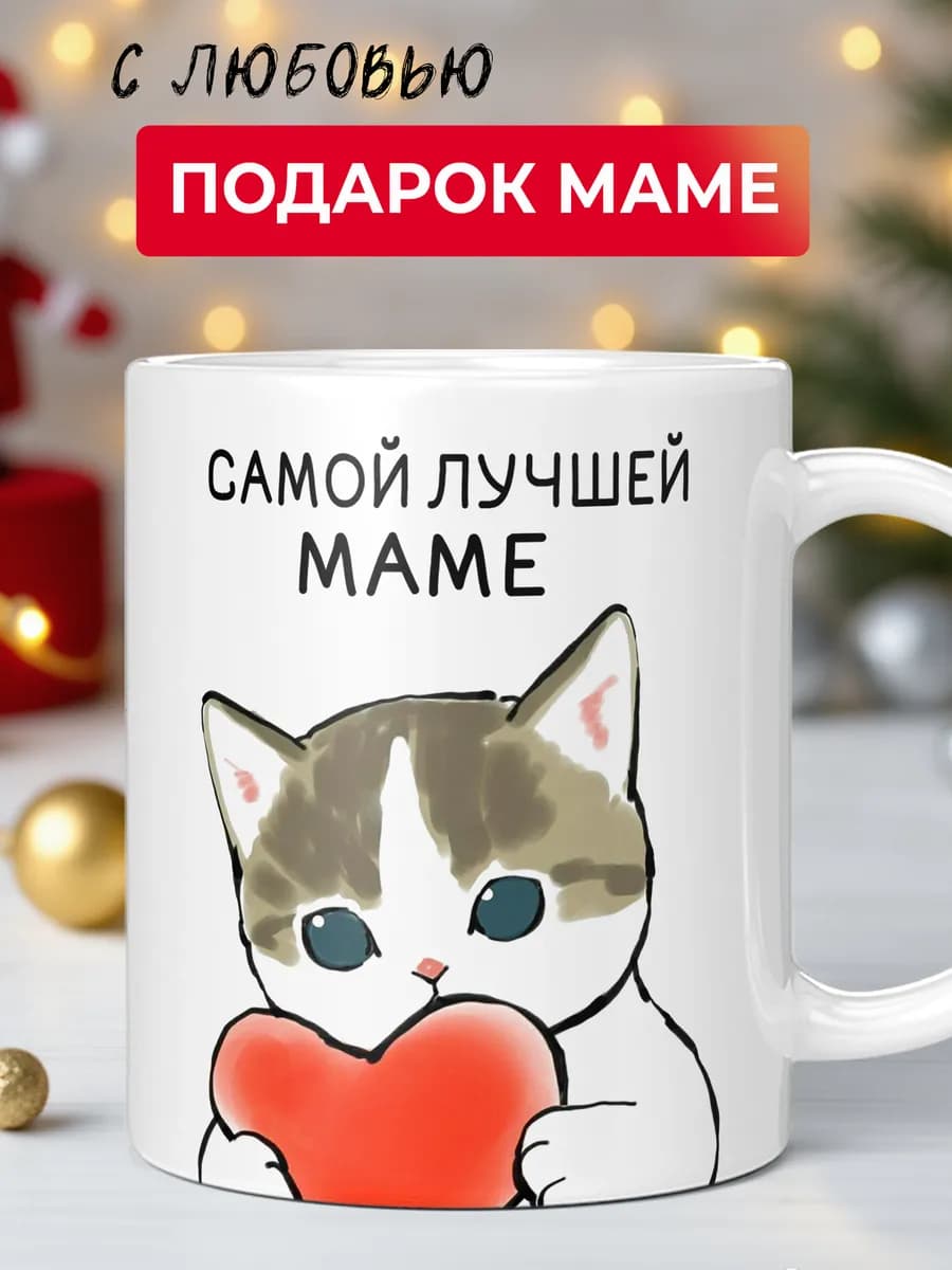 Кружка для чая и кофе керамическая маме