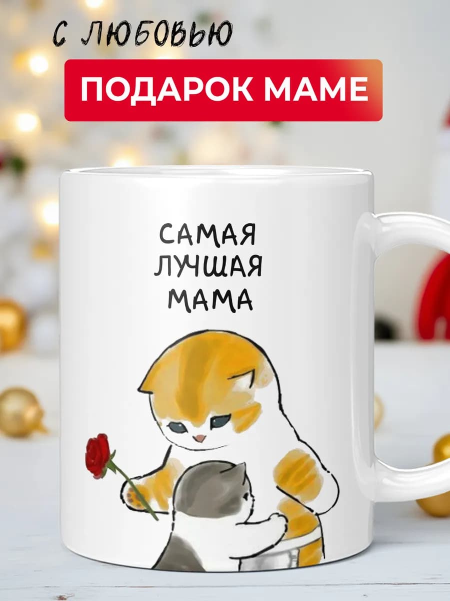Кружка для чая и кофе керамическая маме