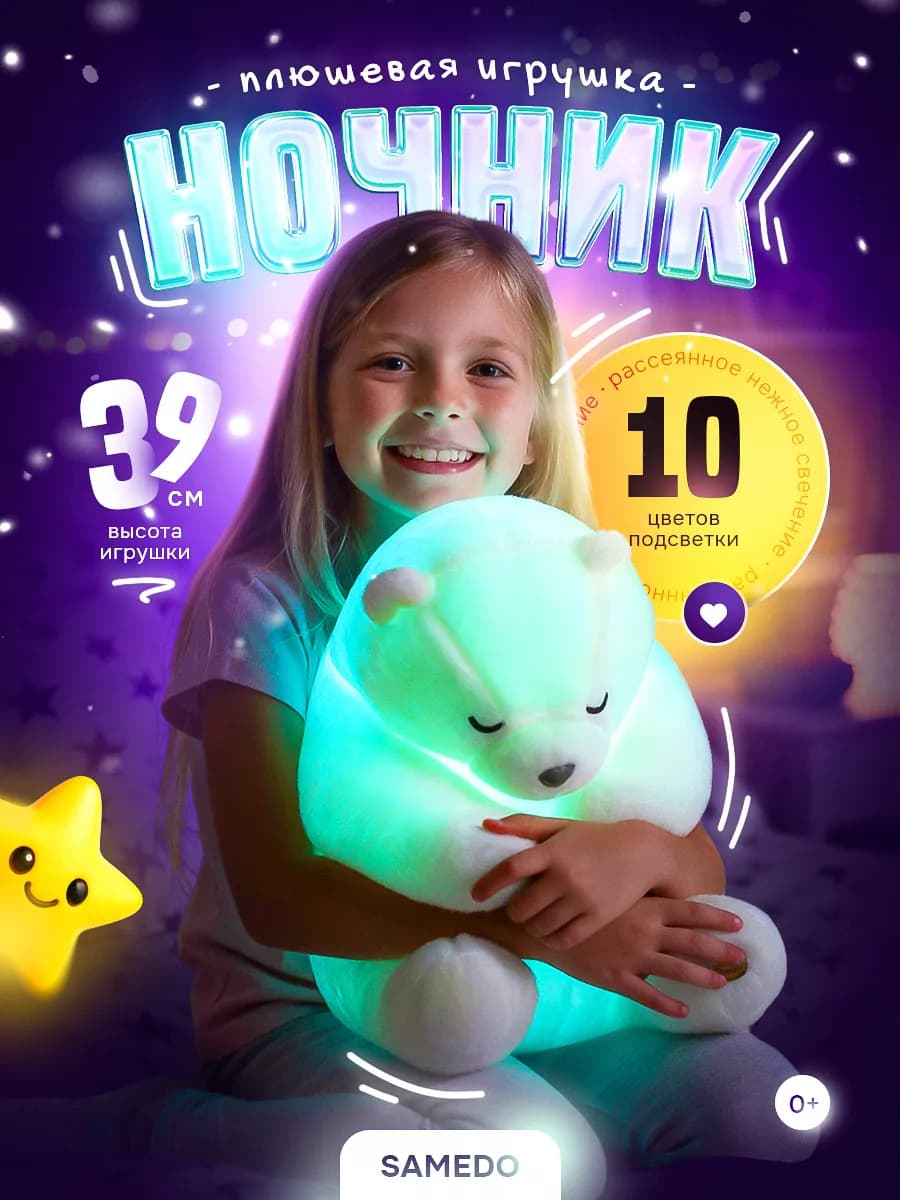 Мягкая игрушка ночник медведь для мальчиков и девочек