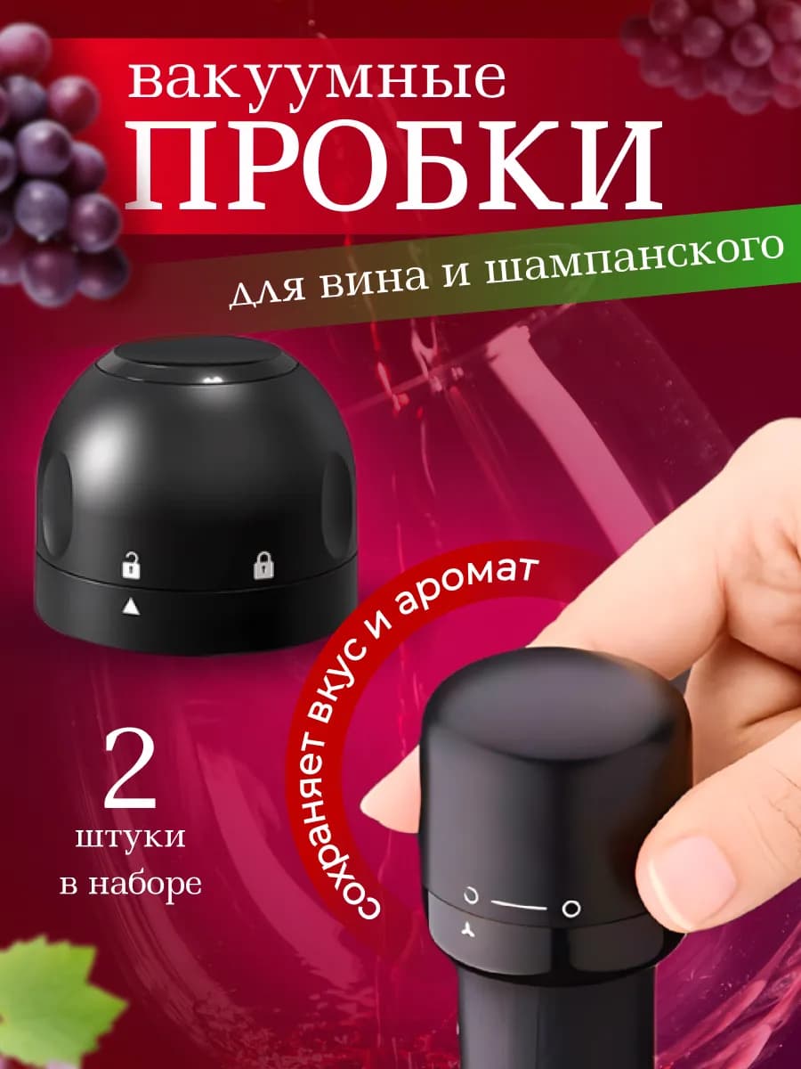 Вакуумные пробки для вина и шампанского