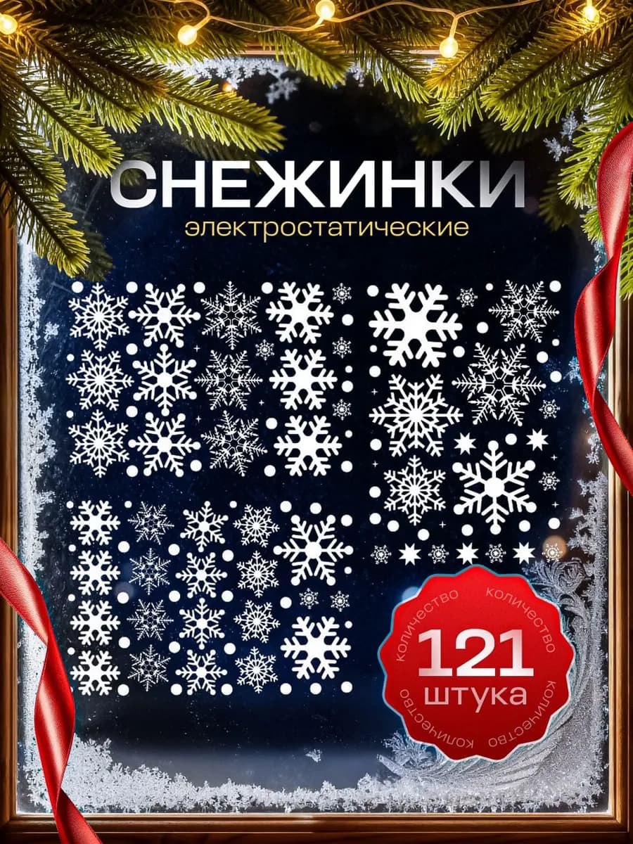 Новогодние наклейки на окна