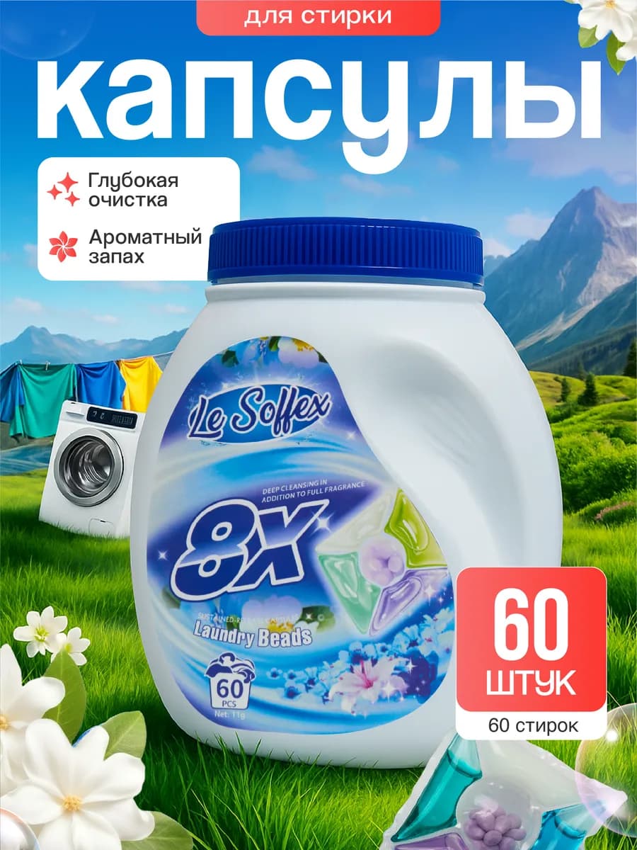 Капсулы для стирки белья с кондиционером