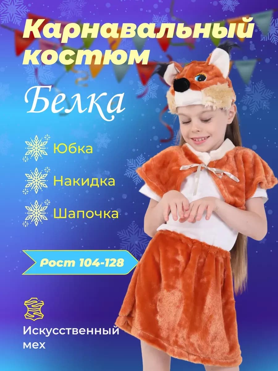 Маскарадный костюм детский Белка