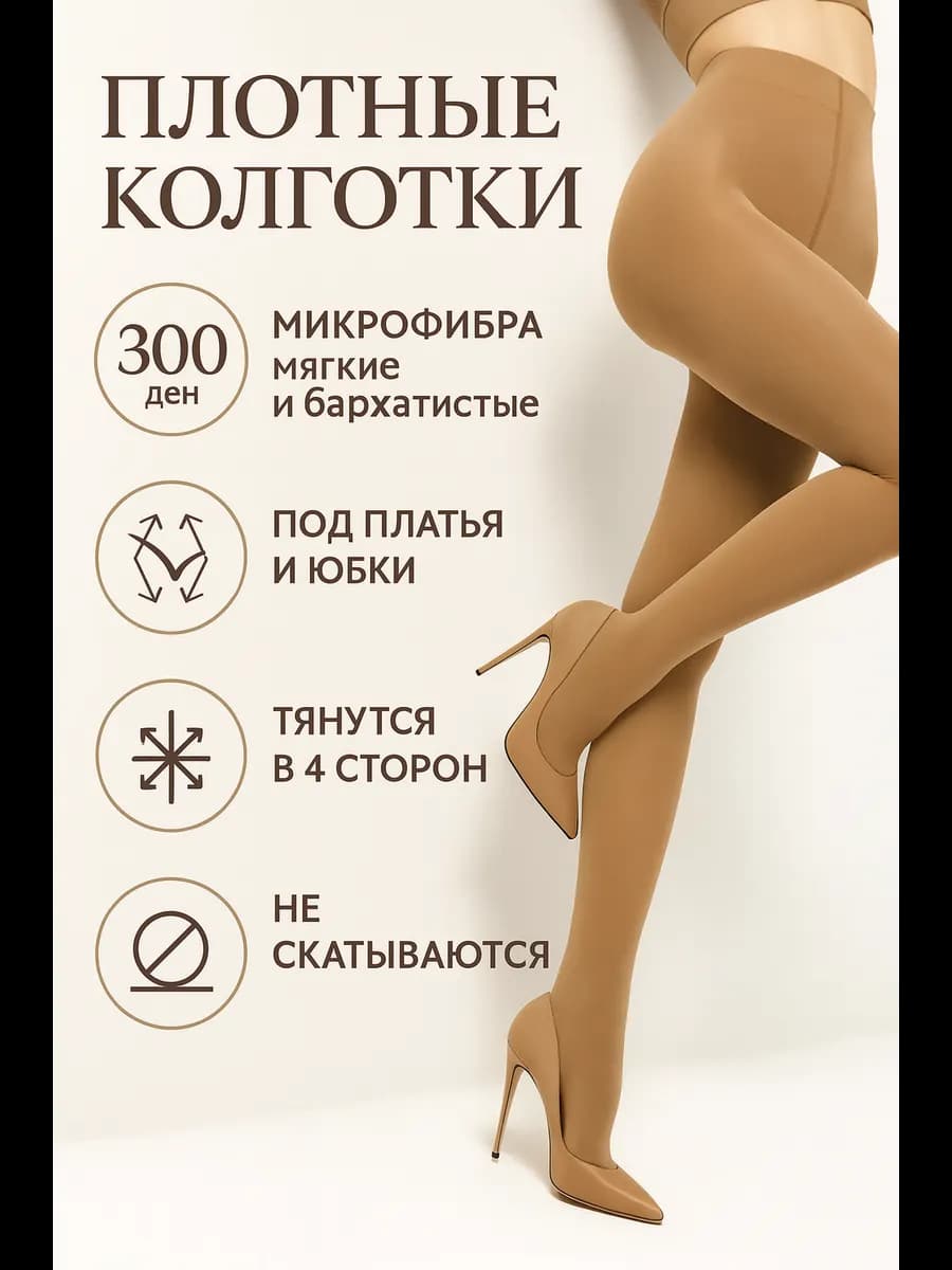 Плотные колготки из микрофибры 300 DEN