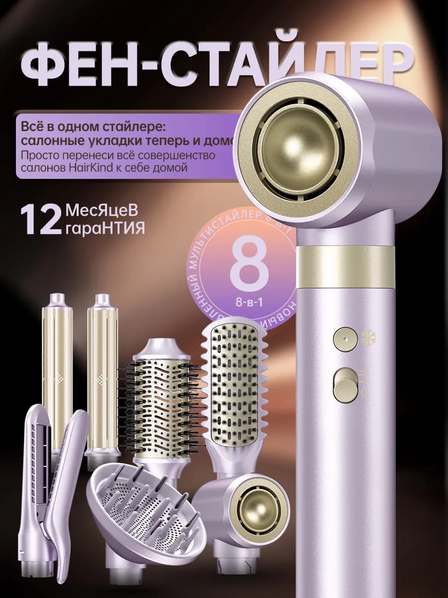 Фен стайлер для волос профессиональный с насадками 8в1