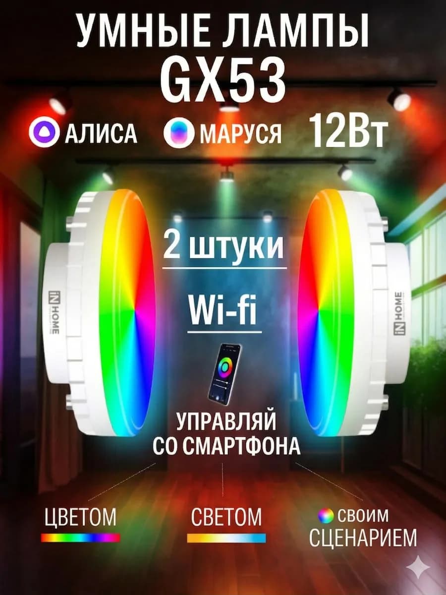Умные лампочки 2шт 12 Вт GX53 с Алисой Wi-fi RGB