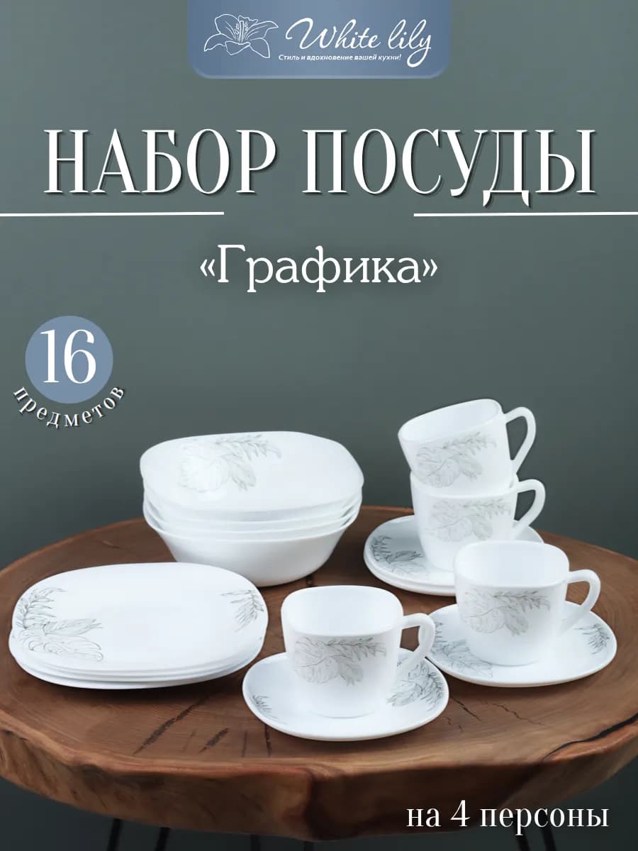Набор столовой посуды на 4 персоны "Графика" 16 предметов