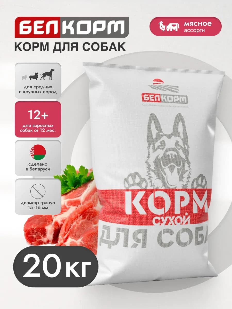 Корм сухой для собак мясное ассорти 20 кг