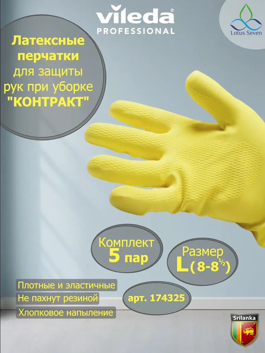 Перчатки "Кoнтрaкт" 5 пар, Vileda, желтые ( размер L )
