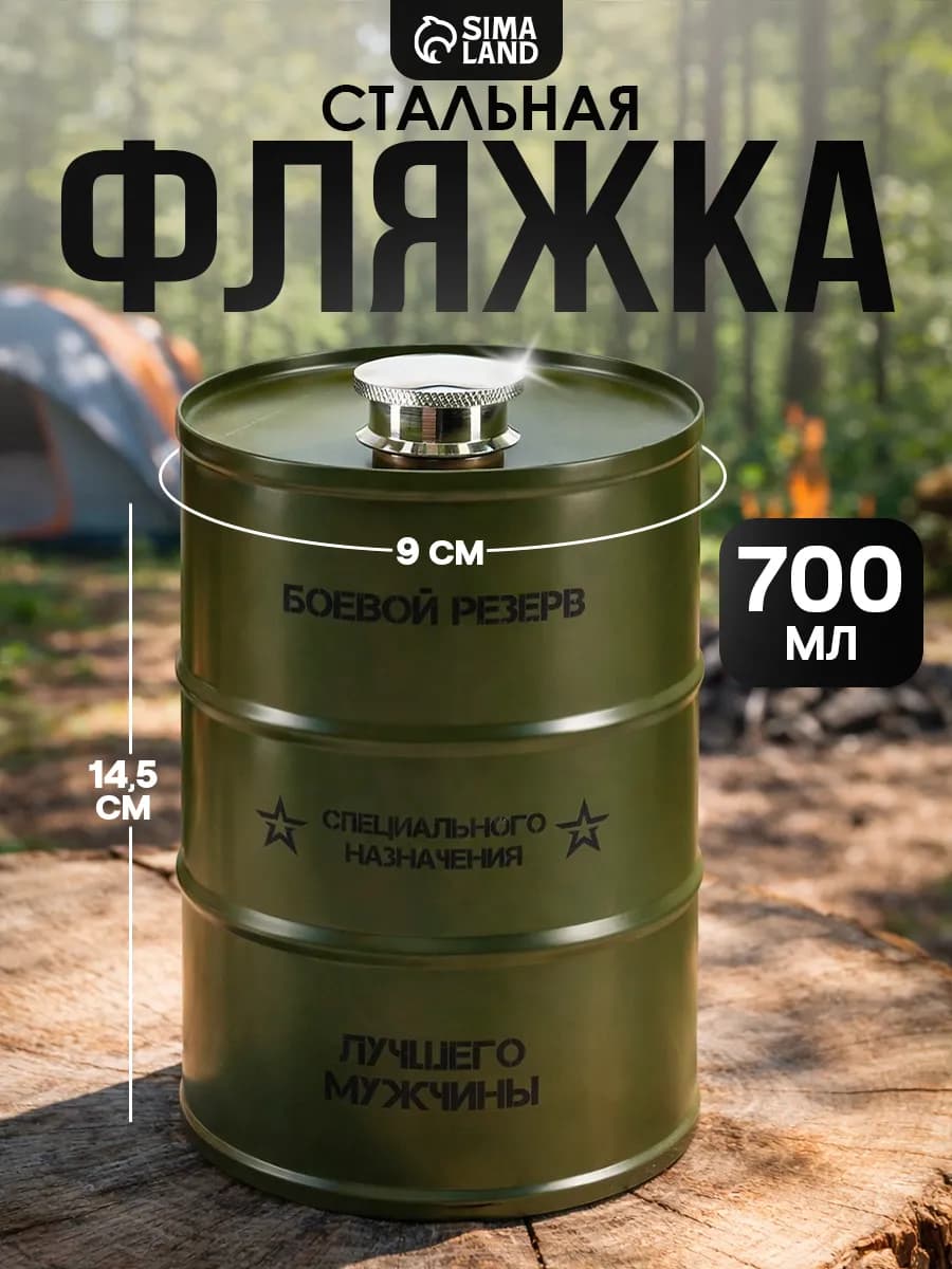 Металлическая фляжка 700 мл «Боевой резерв»