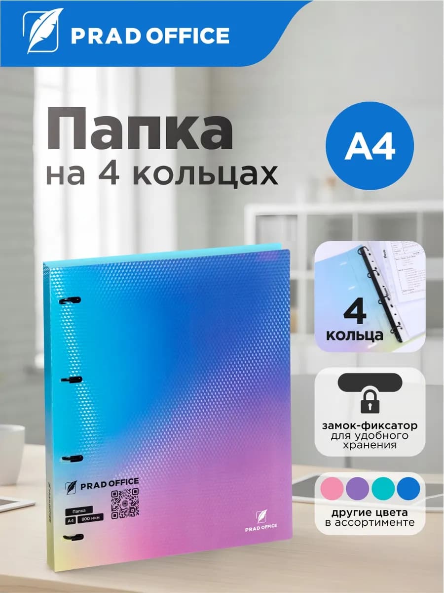 Папка на 4 кольцах для документов А4, синий градиент
