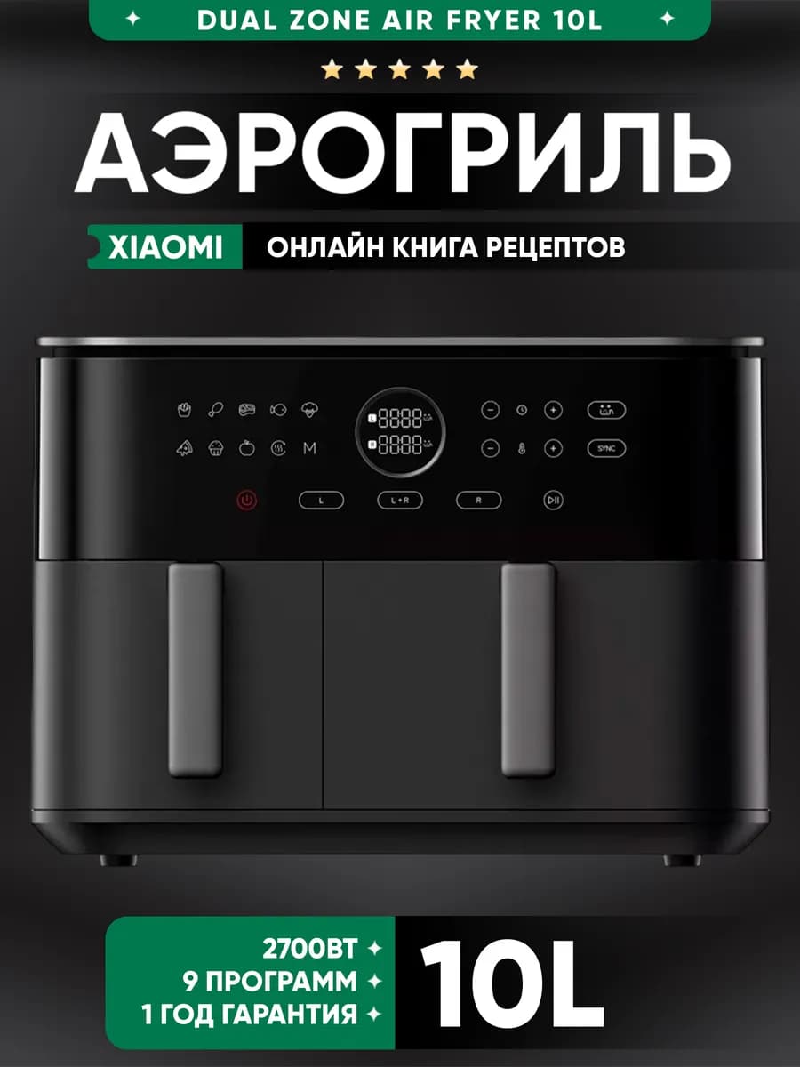 Аэрогриль электрический с двумя чашами Dual Zone 10L
