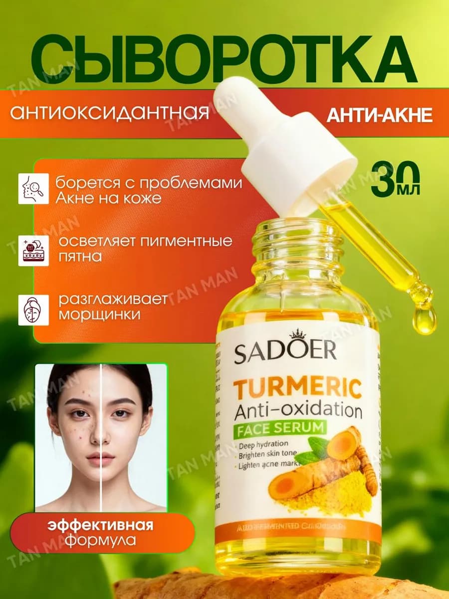Сыворотка Эссенция для лица Увлажняющая Анти-Акне Куркума