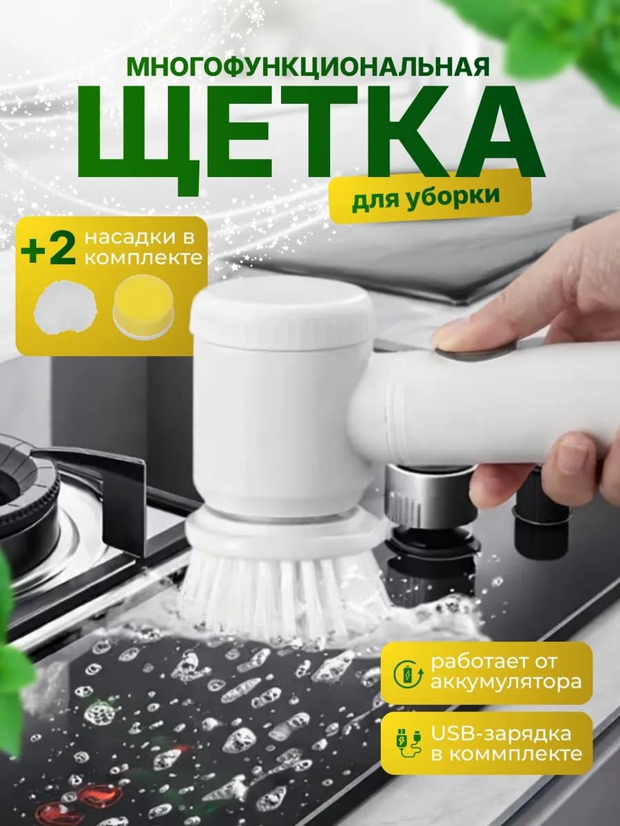 Электрическая щетка для уборки и мытья посуды