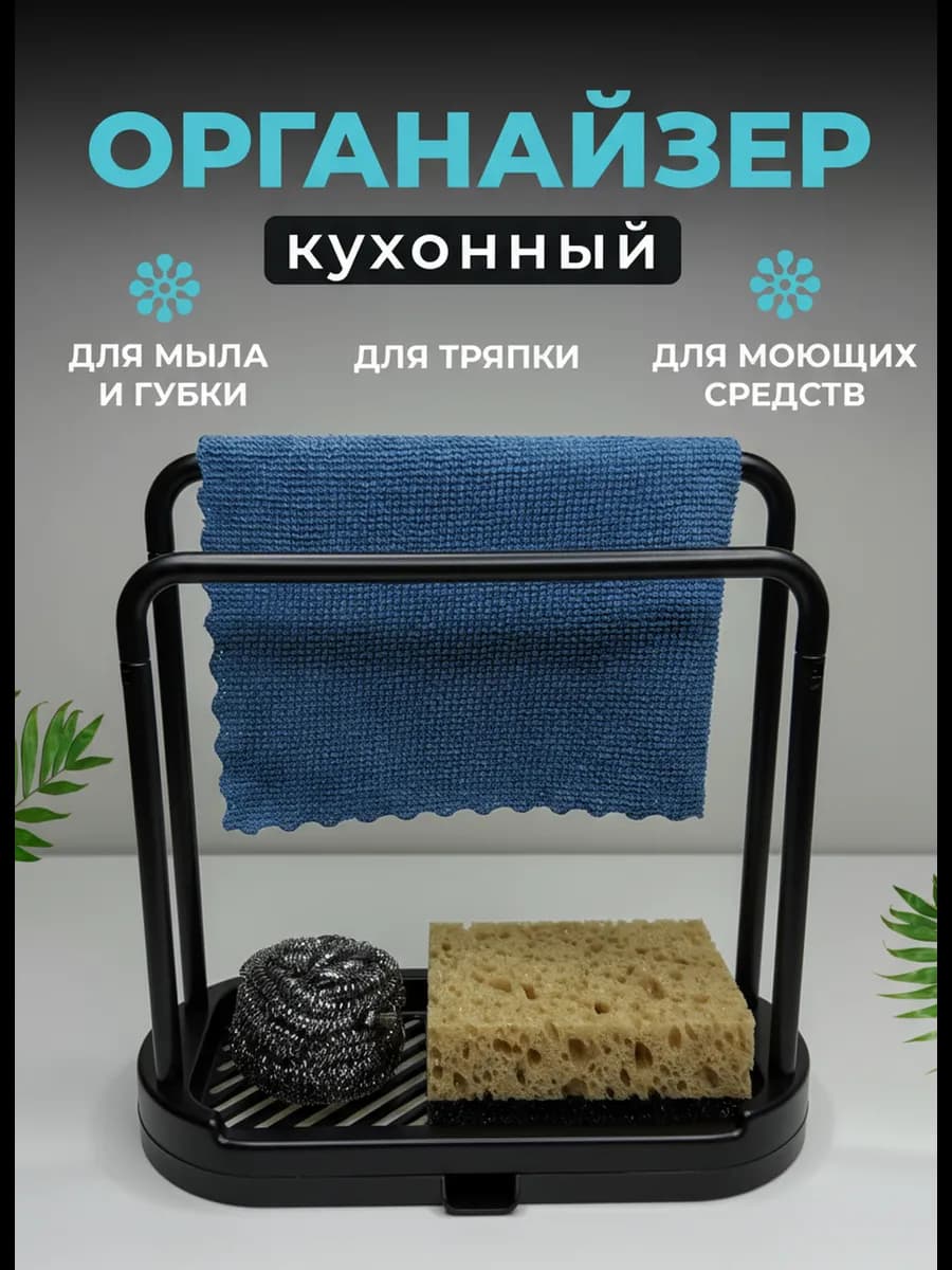 Органайзер для кухни на мойку для моющих губки настольный