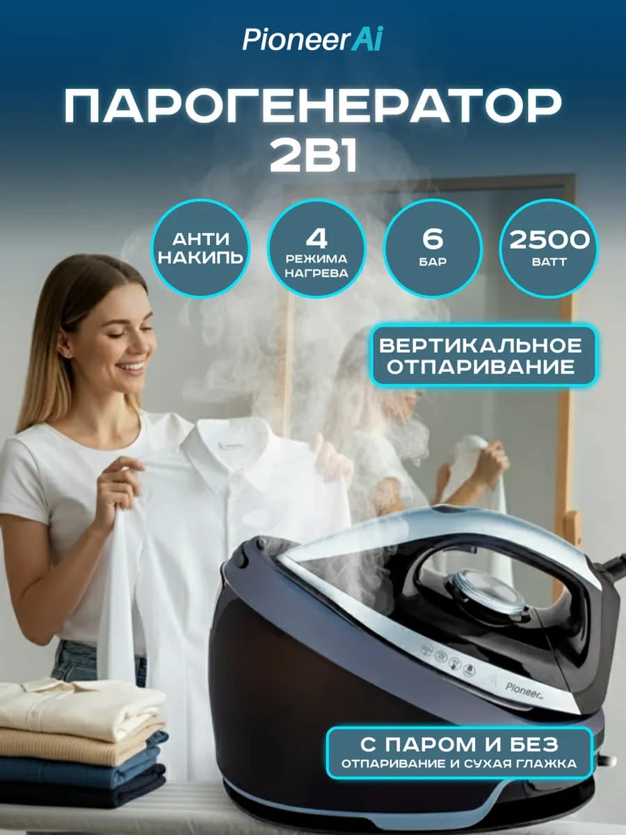Парогенератор для глажки 2в1, 2500 Вт