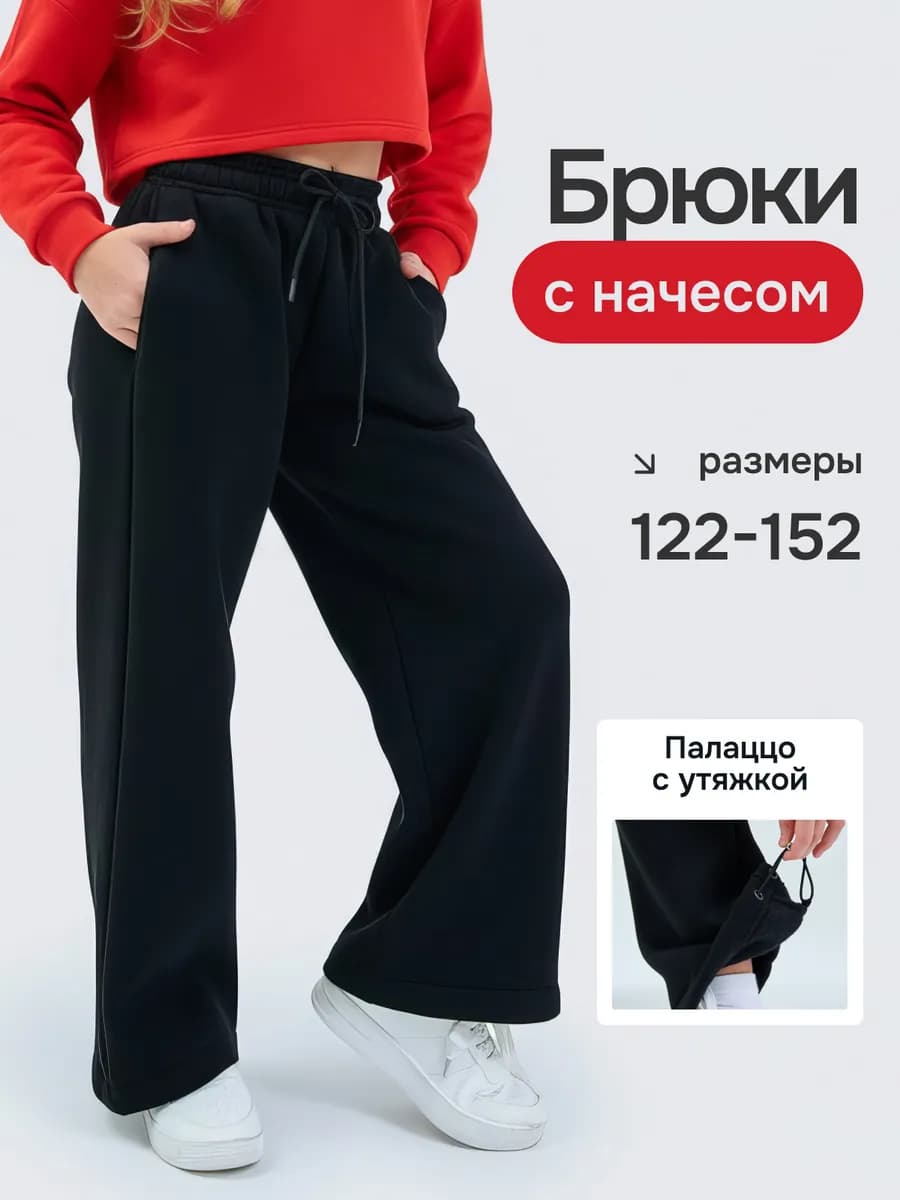 Брюки палаццо с начесом трикотажные на резинке