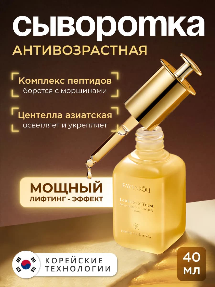 Антивозрастная сыворотка для лица от морщин