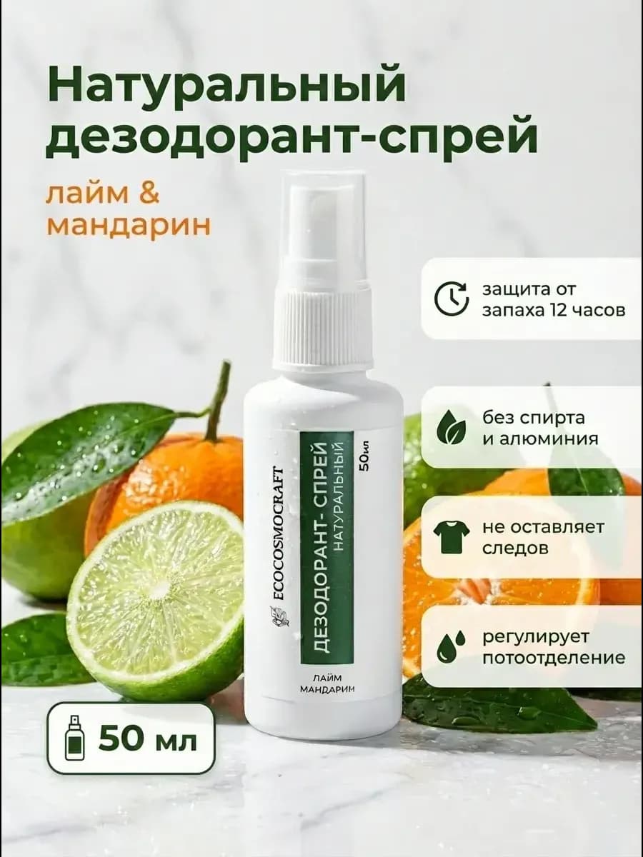 Дезодорант женский спрей натуральный минеральный