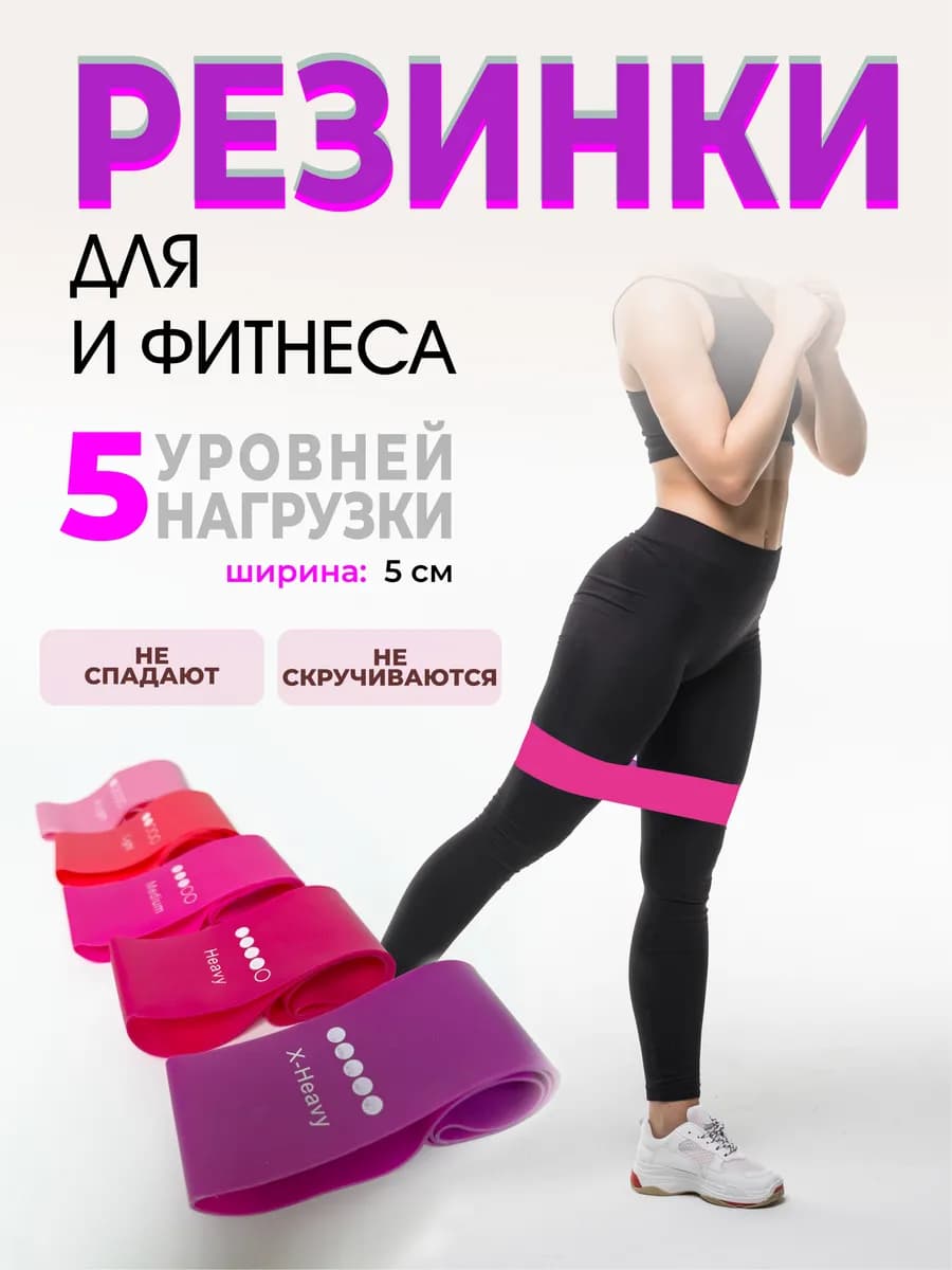 Резинки для фитнеса