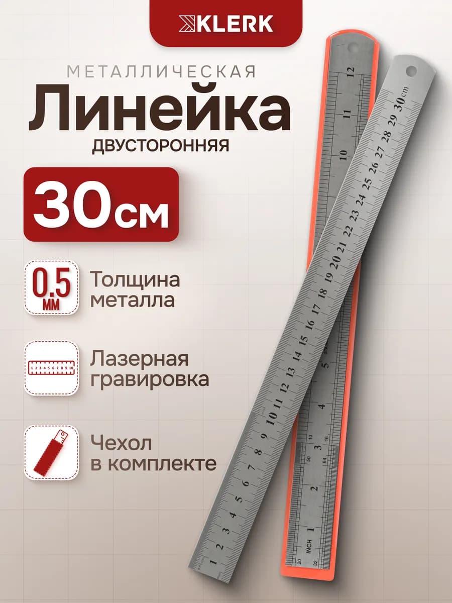 Линейка 30см