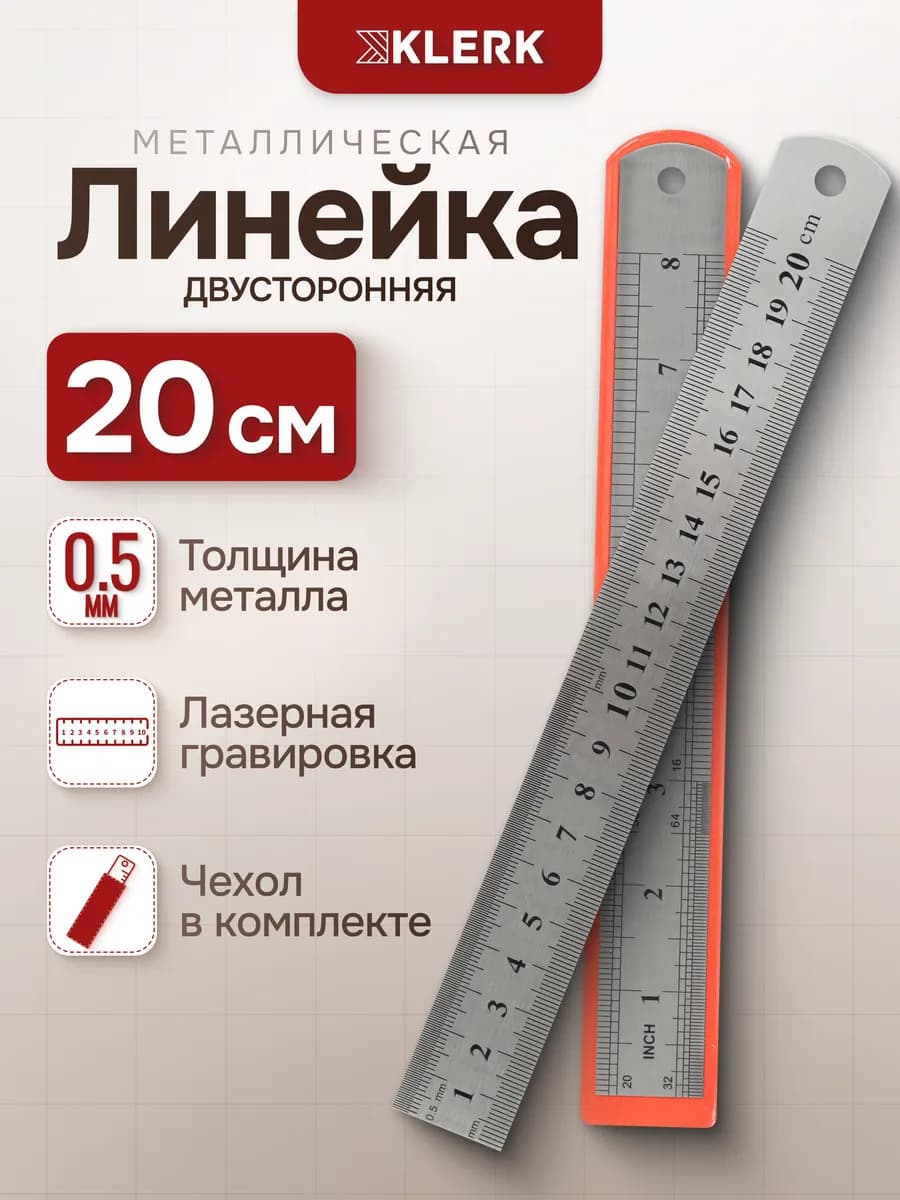 Линейка 20 см