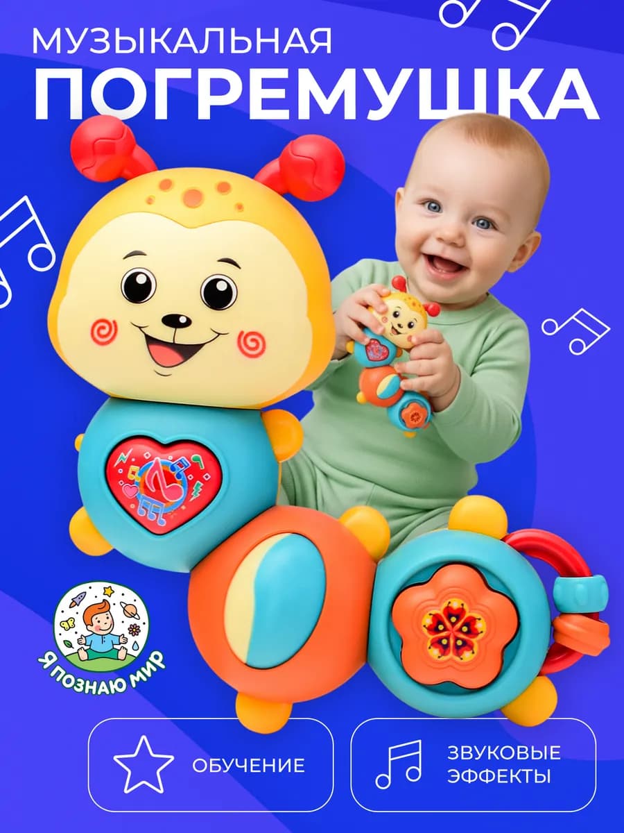 Погремушка развивающая Музыкальная гусеничка