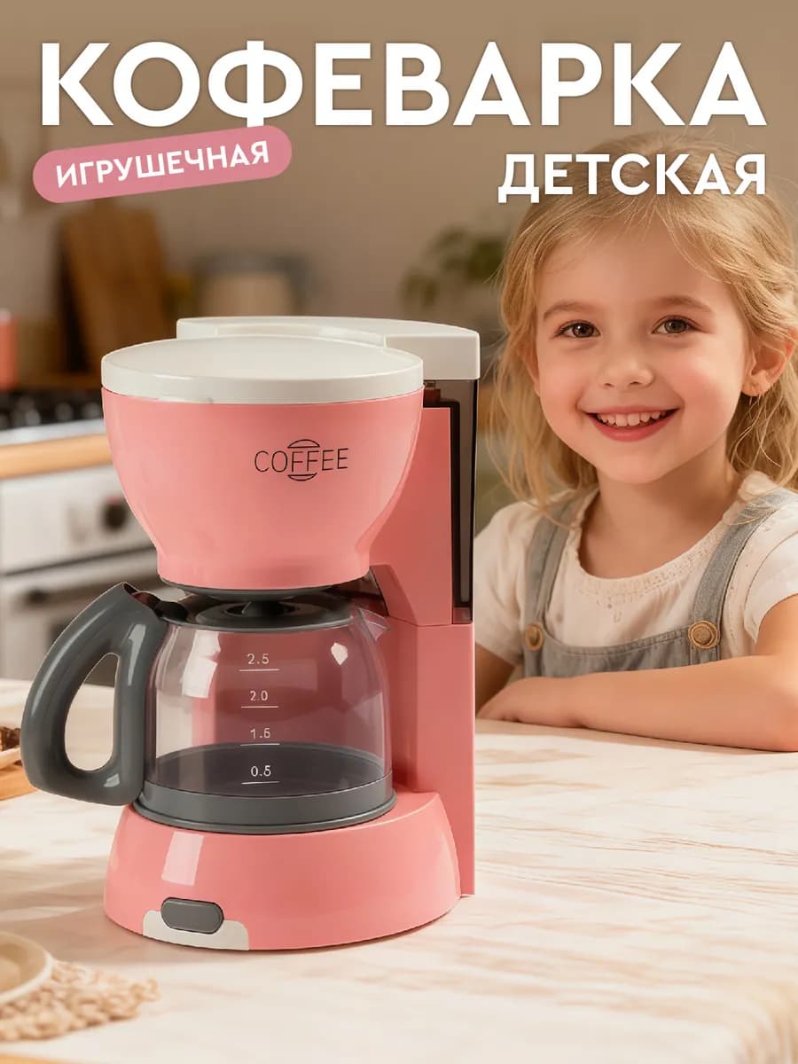 Детская игрушечная Кофеварка
