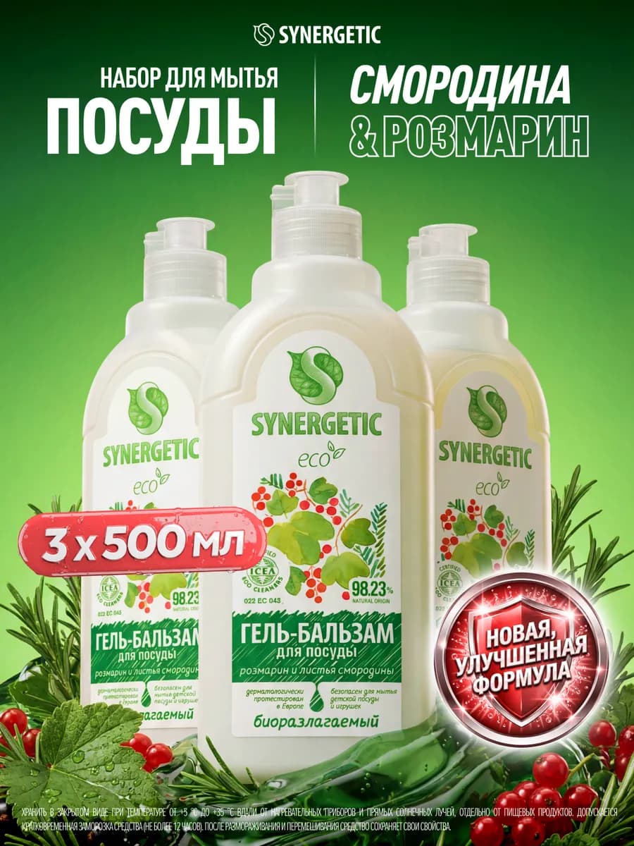 Средство для посуды Розмарин и смородина, 3х500 мл