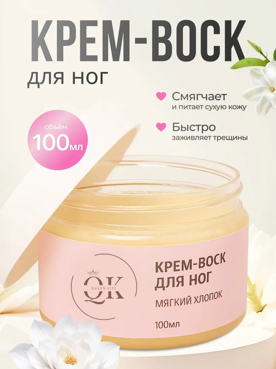 Крем воск для ног ( мягкий хлопок)