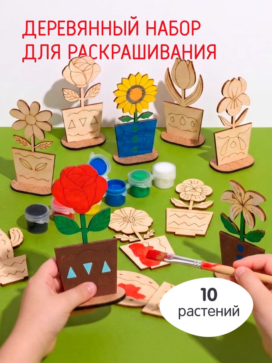 Цветы деревянные на подставке набор 10 штук