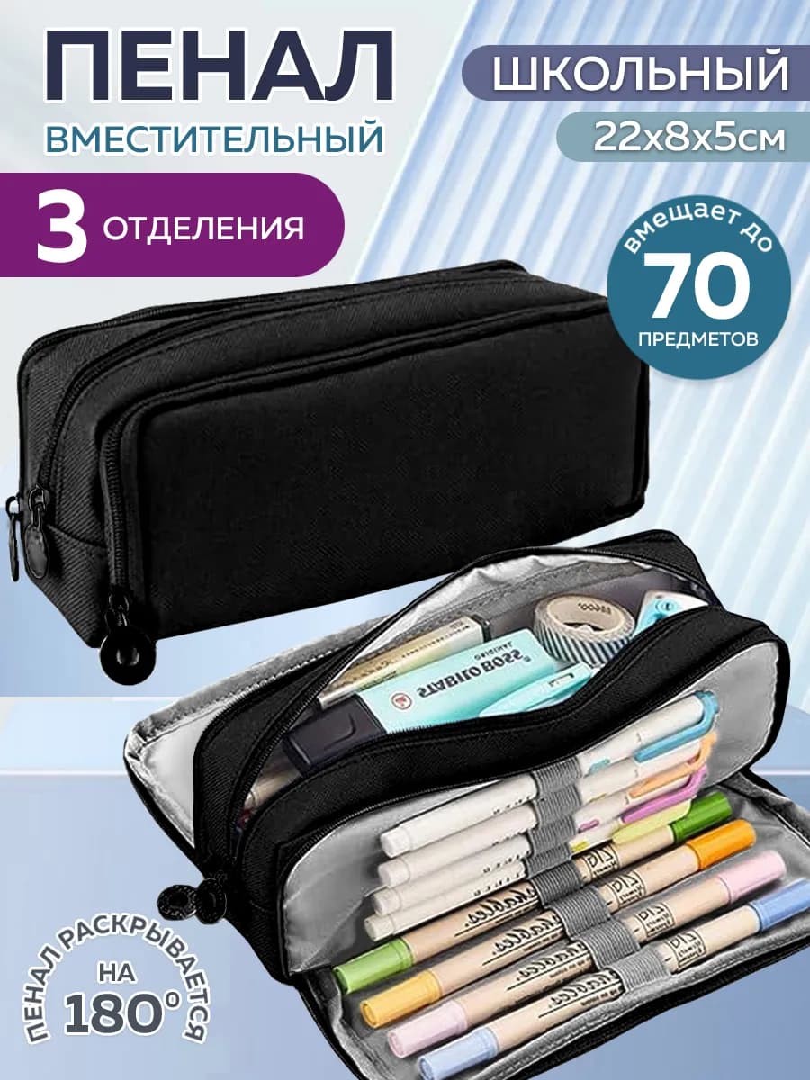 Пенал школьный