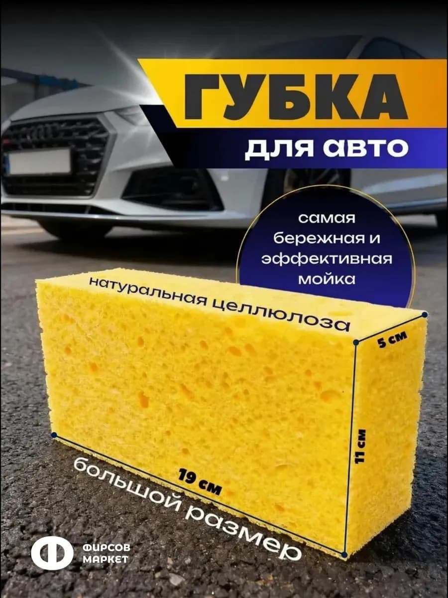 Губка для мытья машины целлюлозная