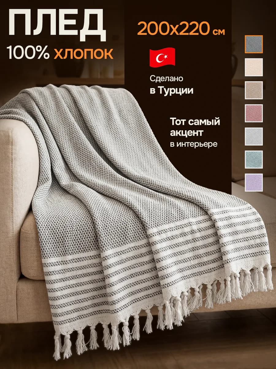 Плед хлопковый на диван кровать 200х220