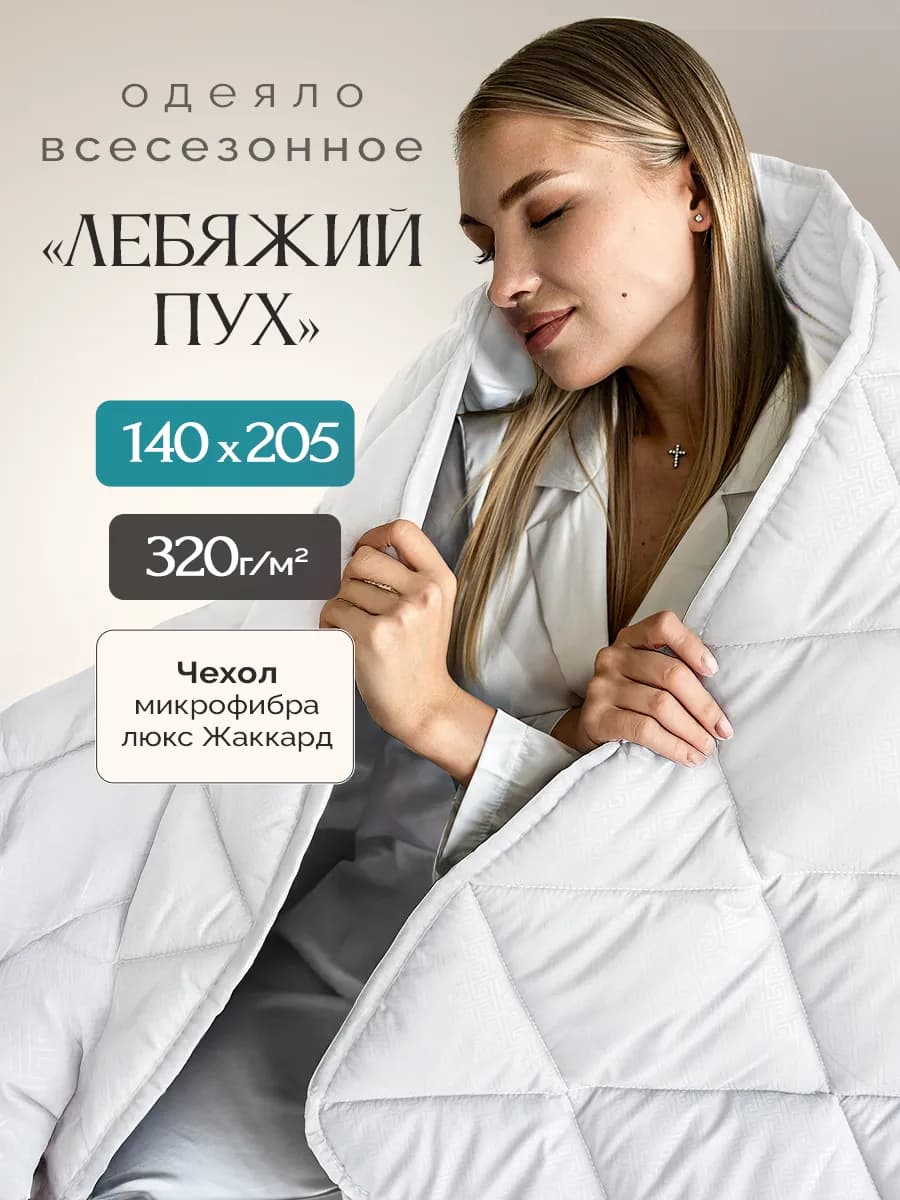 Одеяло 1.5 всесезонное